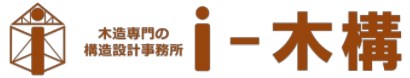 木造専門の構造設計事務所